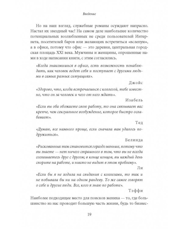 Как влюбить в себя любого на работе. Практическое руководство по офисному флирту