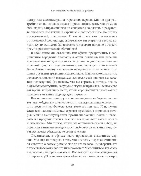 Как влюбить в себя любого на работе. Практическое руководство по офисному флирту