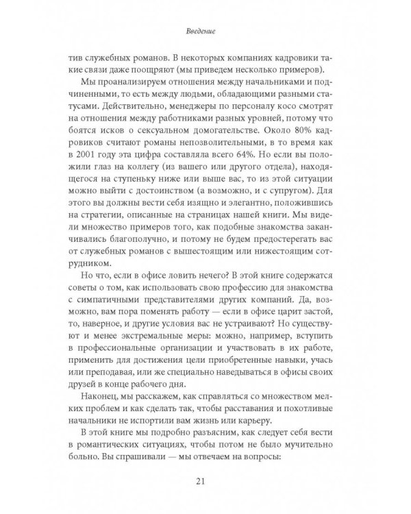 Как влюбить в себя любого на работе. Практическое руководство по офисному флирту