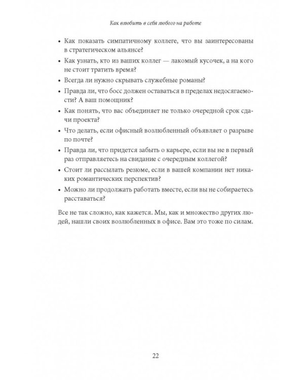 Как влюбить в себя любого на работе. Практическое руководство по офисному флирту