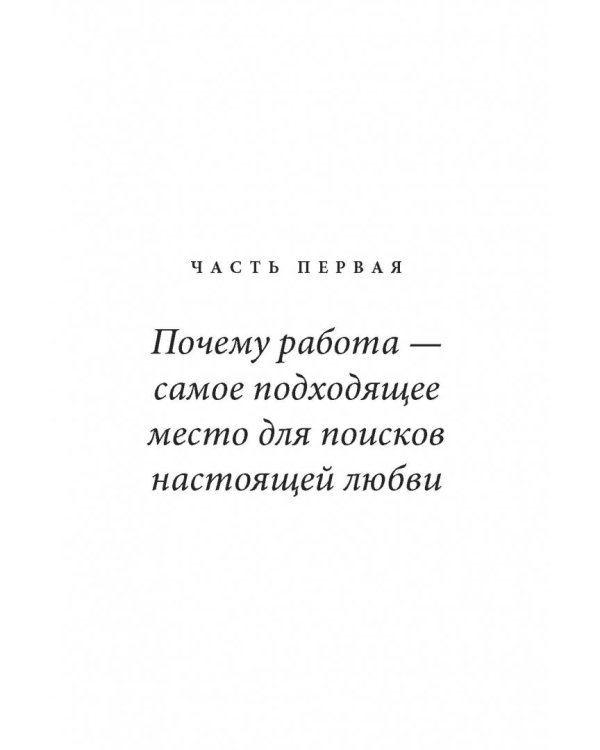 Как влюбить в себя любого на работе. Практическое руководство по офисному флирту