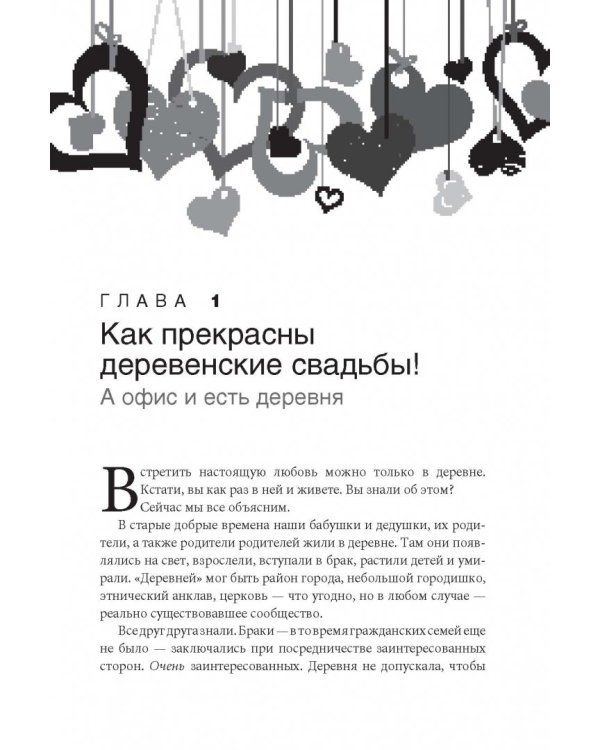 Как влюбить в себя любого на работе. Практическое руководство по офисному флирту