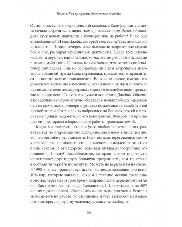 Как влюбить в себя любого на работе. Практическое руководство по офисному флирту