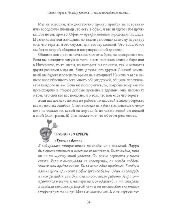 Как влюбить в себя любого на работе. Практическое руководство по офисному флирту