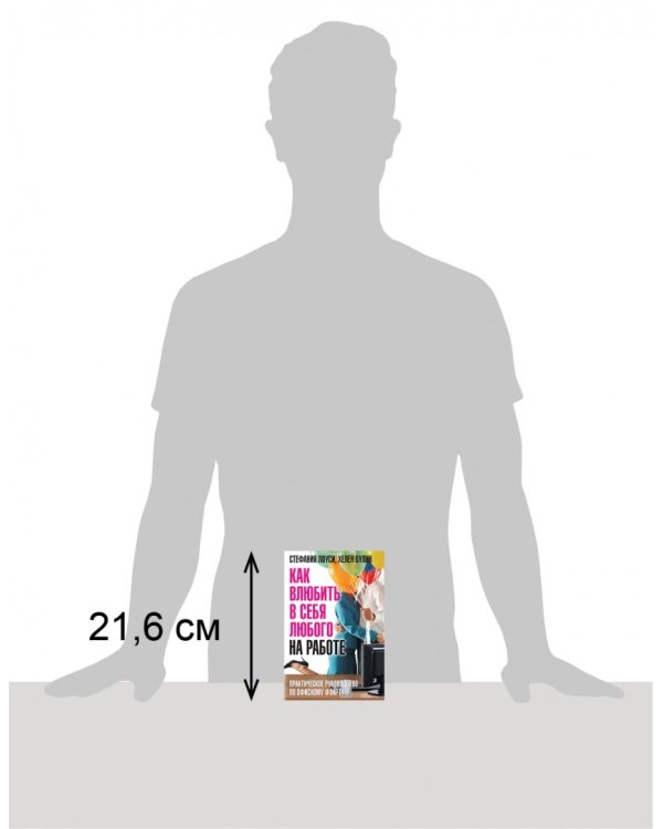 Как влюбить в себя любого на работе. Практическое руководство по офисному флирту