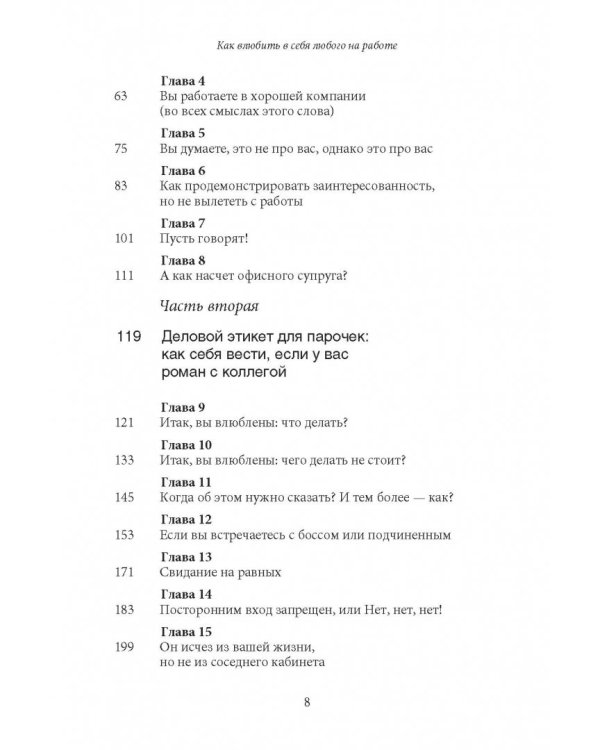Как влюбить в себя любого на работе. Практическое руководство по офисному флирту