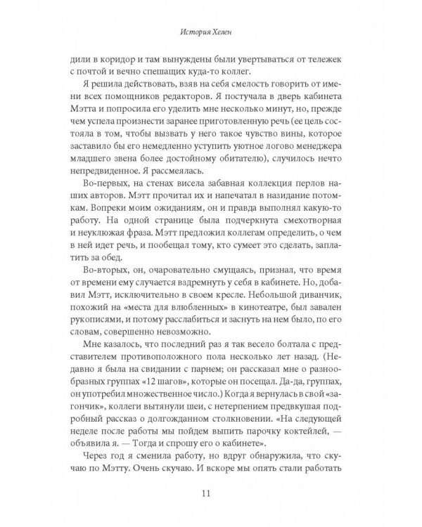 Как влюбить в себя любого на работе. Практическое руководство по офисному флирту