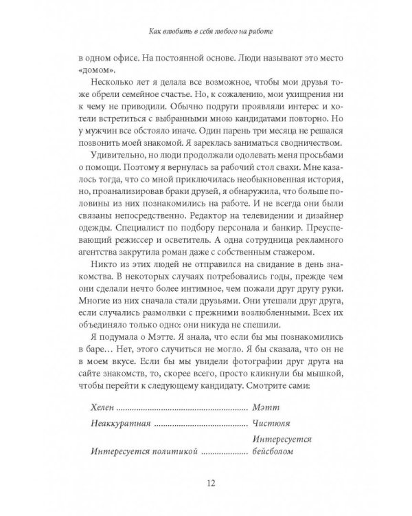 Как влюбить в себя любого на работе. Практическое руководство по офисному флирту