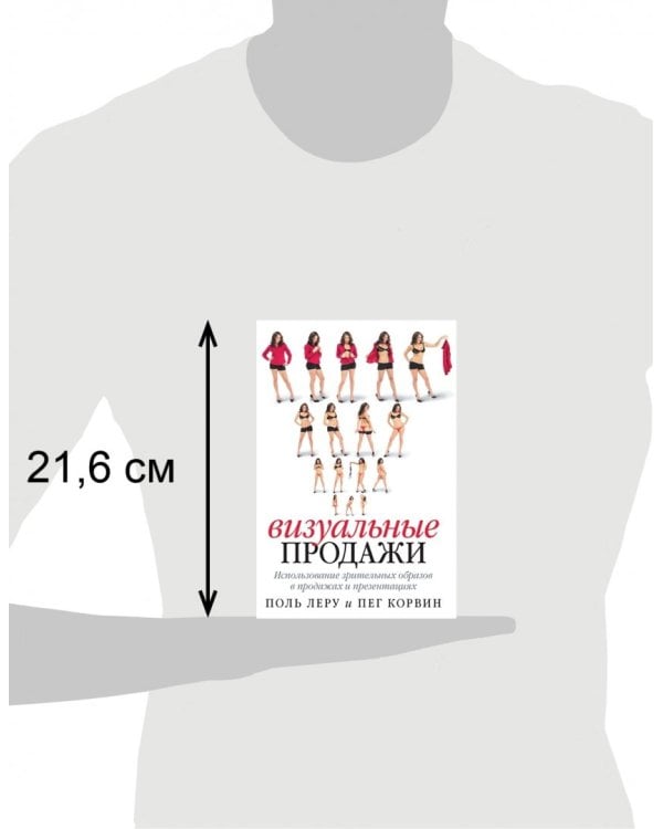 Визуальные продажи: Использование зрительных образов в продажах и презентациях