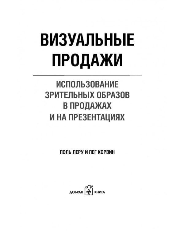 Визуальные продажи: Использование зрительных образов в продажах и презентациях