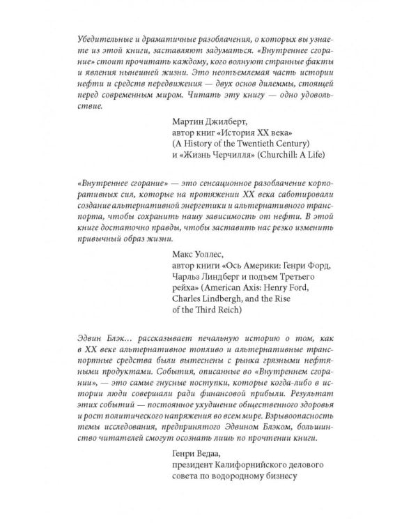 Внутреннее сгорание. Как нефтяные компании и правительства мировых держав посадили мир на "нефтяную" иглу и уничтожают альтернативные нефтяные ресурсы