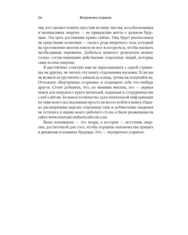 Внутреннее сгорание. Как нефтяные компании и правительства мировых держав посадили мир на "нефтяную" иглу и уничтожают альтернативные нефтяные ресурсы