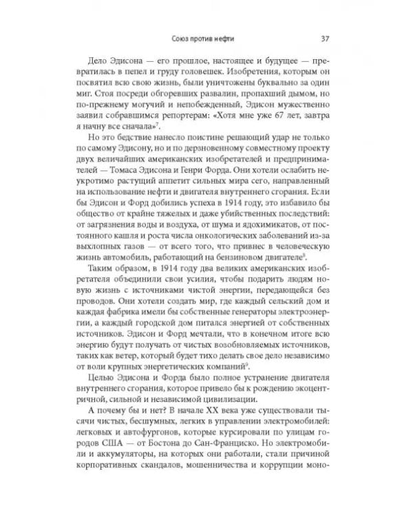 Внутреннее сгорание. Как нефтяные компании и правительства мировых держав посадили мир на "нефтяную" иглу и уничтожают альтернативные нефтяные ресурсы