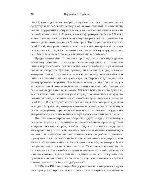 Внутреннее сгорание. Как нефтяные компании и правительства мировых держав посадили мир на "нефтяную" иглу и уничтожают альтернативные нефтяные ресурсы