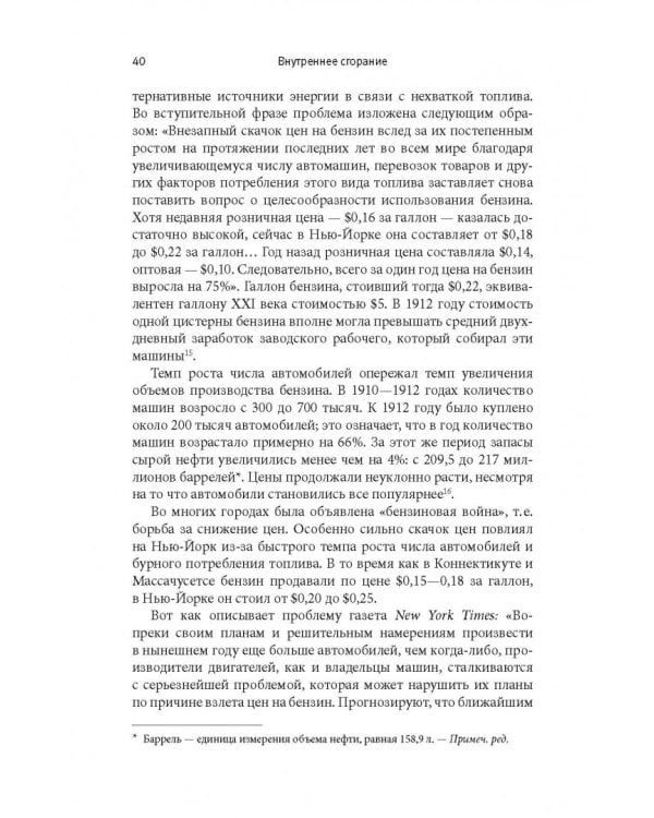 Внутреннее сгорание. Как нефтяные компании и правительства мировых держав посадили мир на "нефтяную" иглу и уничтожают альтернативные нефтяные ресурсы