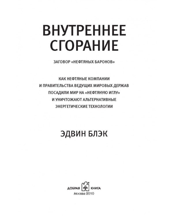 Внутреннее сгорание. Как нефтяные компании и правительства мировых держав посадили мир на "нефтяную" иглу и уничтожают альтернативные нефтяные ресурсы
