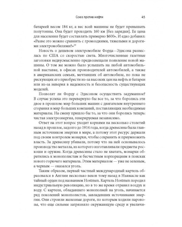 Внутреннее сгорание. Как нефтяные компании и правительства мировых держав посадили мир на "нефтяную" иглу и уничтожают альтернативные нефтяные ресурсы