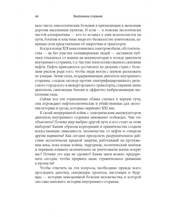 Внутреннее сгорание. Как нефтяные компании и правительства мировых держав посадили мир на "нефтяную" иглу и уничтожают альтернативные нефтяные ресурсы