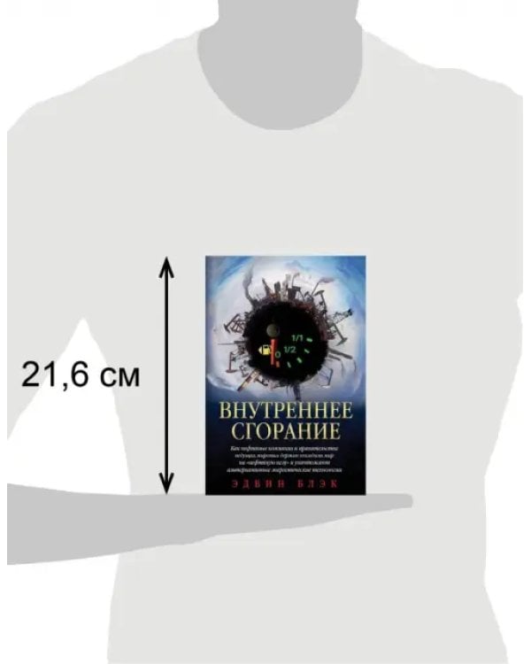 Внутреннее сгорание. Как нефтяные компании и правительства мировых держав посадили мир на "нефтяную" иглу и уничтожают альтернативные нефтяные ресурсы