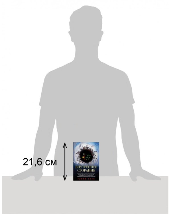 Внутреннее сгорание. Как нефтяные компании и правительства мировых держав посадили мир на "нефтяную" иглу и уничтожают альтернативные нефтяные ресурсы