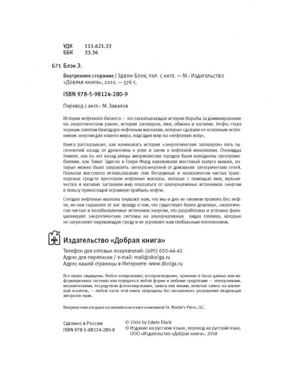Внутреннее сгорание. Как нефтяные компании и правительства мировых держав посадили мир на "нефтяную" иглу и уничтожают альтернативные нефтяные ресурсы