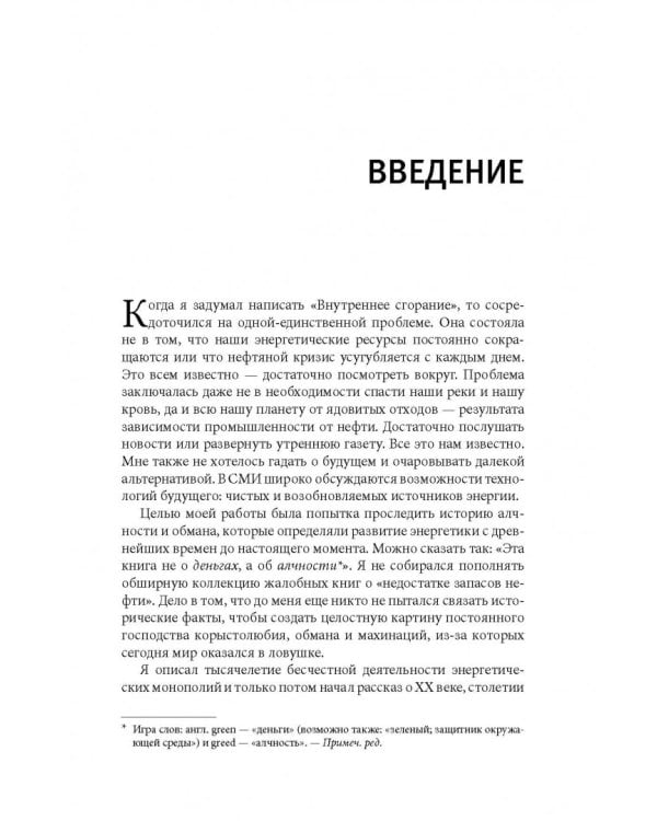 Внутреннее сгорание. Как нефтяные компании и правительства мировых держав посадили мир на "нефтяную" иглу и уничтожают альтернативные нефтяные ресурсы