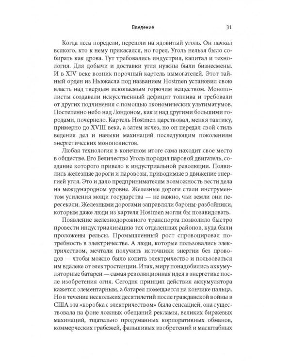Внутреннее сгорание. Как нефтяные компании и правительства мировых держав посадили мир на "нефтяную" иглу и уничтожают альтернативные нефтяные ресурсы