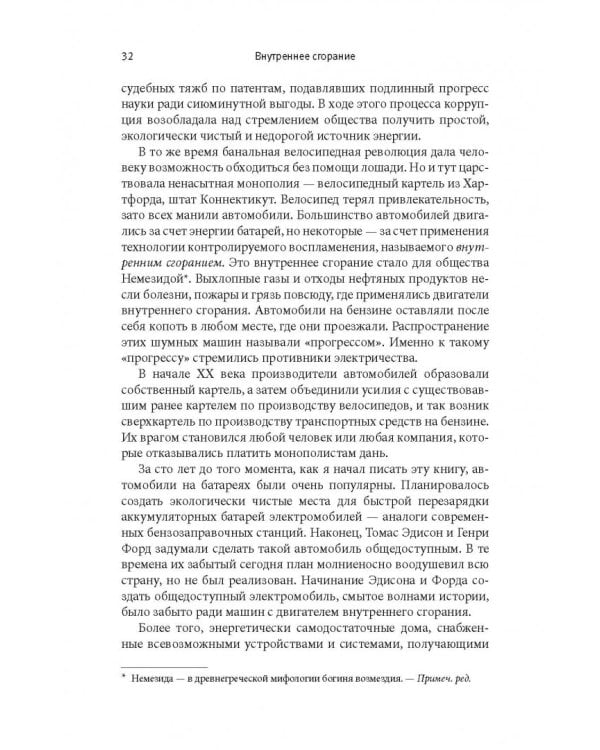 Внутреннее сгорание. Как нефтяные компании и правительства мировых держав посадили мир на "нефтяную" иглу и уничтожают альтернативные нефтяные ресурсы