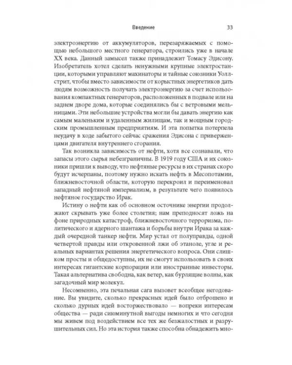 Внутреннее сгорание. Как нефтяные компании и правительства мировых держав посадили мир на "нефтяную" иглу и уничтожают альтернативные нефтяные ресурсы
