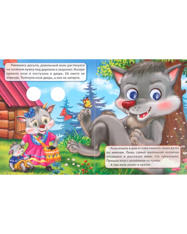 Волк и семеро козлят (козлёнок)