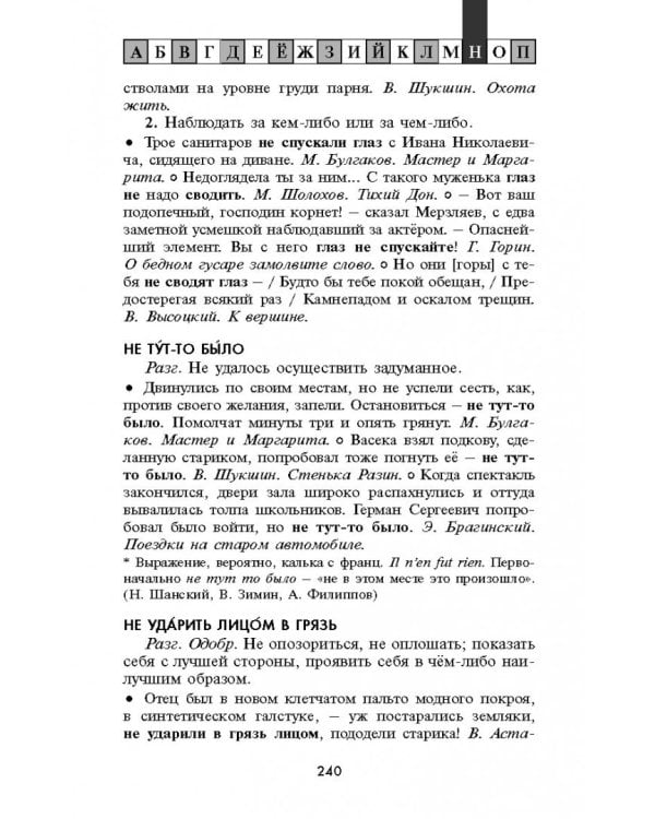 Фразеологический словарь русского языка. 5-11 классы