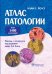 Атлас патологии. Макро- и микроскопические изменения органов