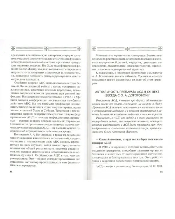 АСД — эликсир третьего тысячелетия, источник силы и здоровья. Могущество тканевой терапии