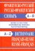 Французско-русский, русско-французский словарь