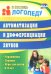 Автоматизация и дифференциация звуков. Упражнения, задания, игры для детей 6-9 лет. ФГОС