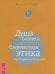 Душа бизнеса. Современная этика предпринимательства