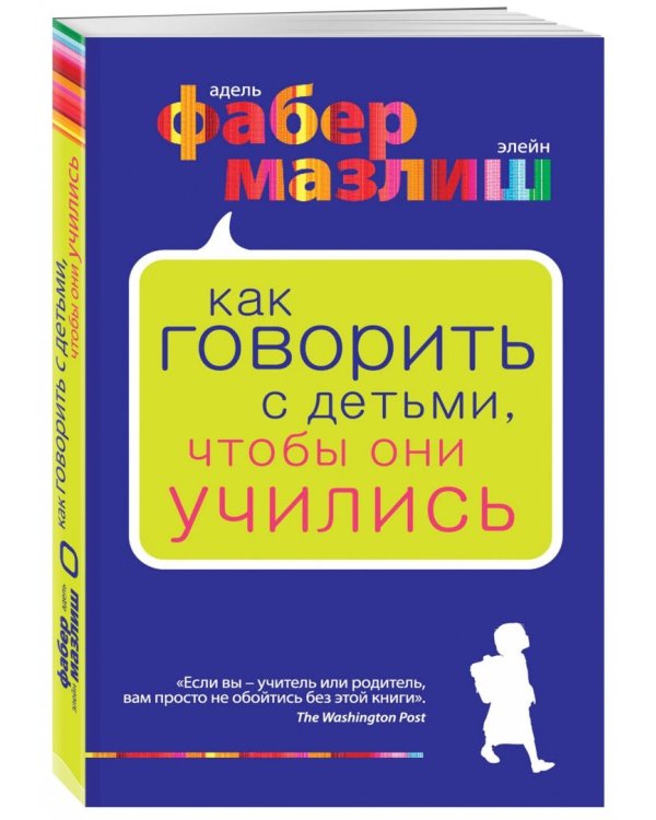 Как говорить с детьми, чтобы они учились