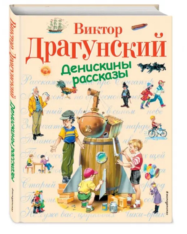 Денискины рассказы