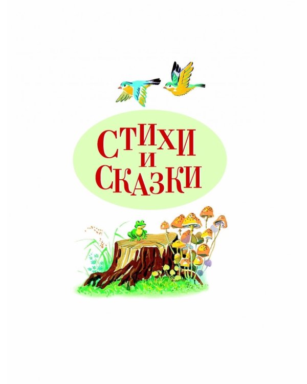 Стихи и сказки