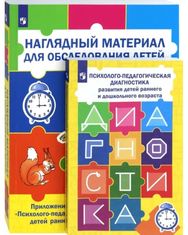 Психолого-педагогическая диагностика развития детей раннего и дошкольного возраста + Приложение (количество томов: 2)