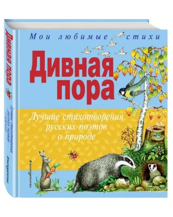 Дивная пора. Лучшие стихотворения русских поэтов о природе