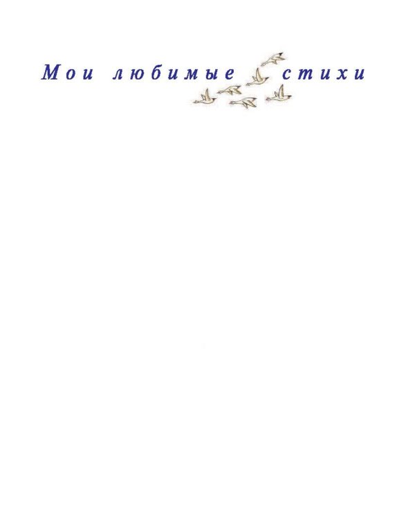 Дивная пора. Лучшие стихотворения русских поэтов о природе