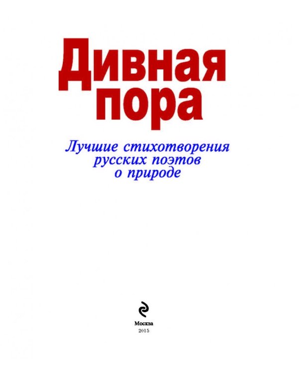 Дивная пора. Лучшие стихотворения русских поэтов о природе