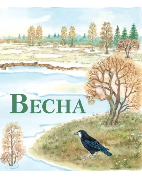 Дивная пора. Лучшие стихотворения русских поэтов о природе