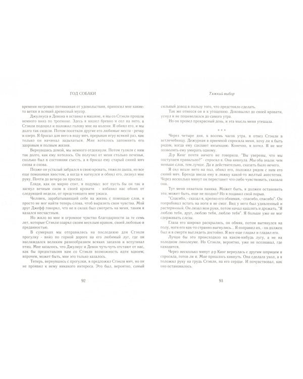 Год собаки. Двенадцать месяцев, четыре собаки и я