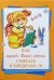 Как научить Вашего ребенка считать в пределах 10