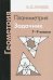 Геометрия. Планиметрия. Задачник. 7-9 классы