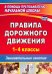 Правила дорожного движения. 1-4 классы. Занимательные занятия. ФГОС