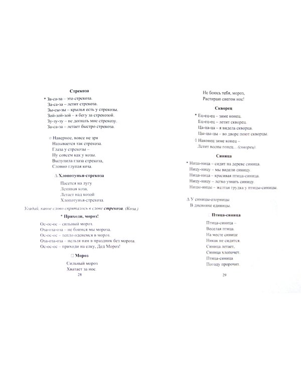 Коррекция звукопроизношения у детей. Речевой материал. ФГОС ДО