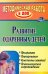 Развитие одаренных детей: программа, планирование, конспекты занятий, психологическое сопровождение